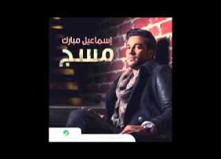 اغنية حبيبي مابي احد سواك الفنان إسماعيل مبارك