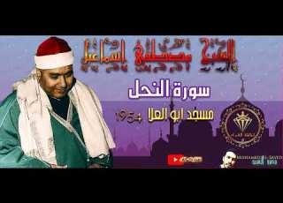 سورة النحل مسجد أبو العلا 1954 تلاوة من زومن اخر صوت من الجنه مصطفي اسماعيل