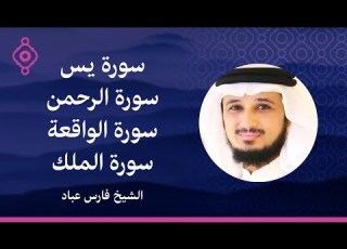  Las Recitaciones Más Bellas Fares Abbad أجمل التلاوات فارس عباد