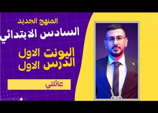 انكليزي السادس ابتدائي المنهج الجديد اليونت الاول الدرس الاول عائلتي الاستاذ طه حسين