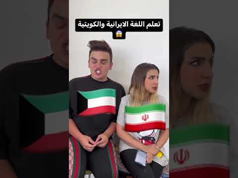 تعلم اللغة الايرانية والكويتية شهاب ملح فخر الرجال العراق ايران الكويت