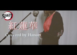  紅蓮華 LiSA Covered By Hanon