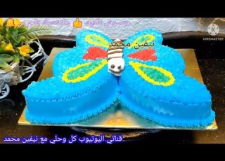  احلي تورته علي شكل فراشه روعه من قناة كل وحلي مع نيفين محمد متنسوش اللايك والاشتراك وتفعيل الجرس