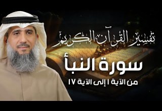فايز الكندري سورة النبأ من الآية ١ إلى الآية ١٧ تفسير القرآن الكريم