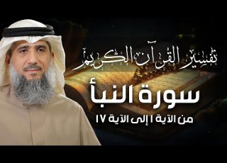 فايز الكندري سورة النبأ من الآية ١ إلى الآية ١٧ تفسير القرآن الكريم