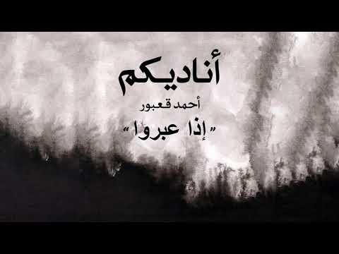 Ahmad Kaabour Itha A Abarou Album Ounadikom أحمد قعبور إذا عبروا