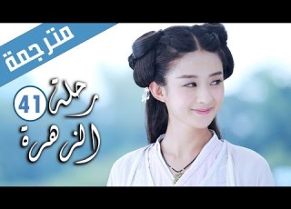  الحلقة 41 من الدراما الرومانسية رحلة الزهرة The Journey Of Flower