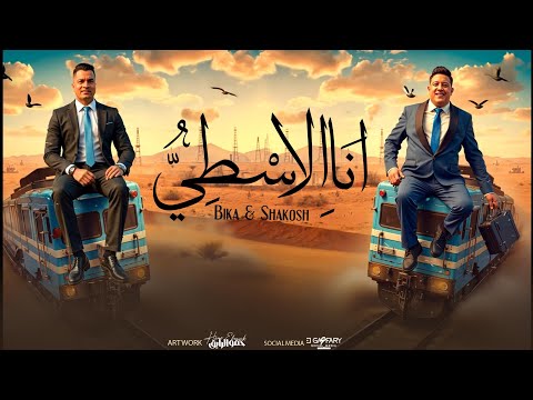 انا الاسطي وسعولها دي متدلعه حمو بيكا و حسن شاكوش توزيع حمو ي ريمكس 2025 مهرجانات 2025