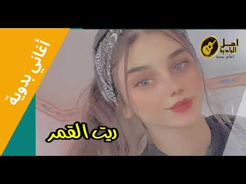 ريت القمر اغاني بدويه