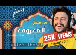 من يعمل المعروف وسام شرف شعر الإمام الشافعي بدون موسيقى Wesam Sharaf