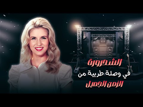 صباح كما لم تسمعها من قبل أجمل الأغاني الطربية بصوت الشحرورة صباح كما لم تسمعها من قبل أجمل الأغاني الطربية بصوت الشحرورة
