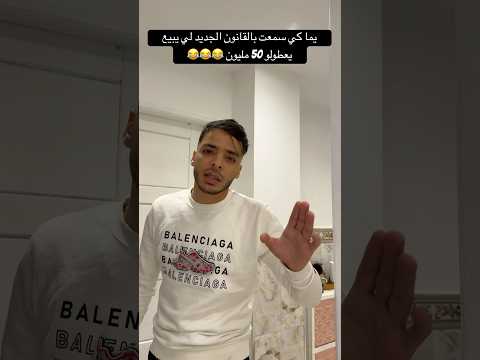 يما كي سمعت بالقانون الجديد لي يبيع يعطولو 50 مليون يما كي سمعت بالقانون الجديد لي يبيع يعطولو 50 مليون