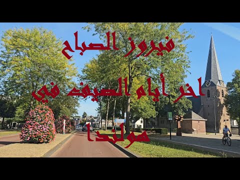 فيروز الصباح أخر ايام الصيف في هولندا