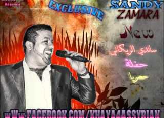 Assyrian Song Sandy Al Rekany حفلة ساندي الريكاني