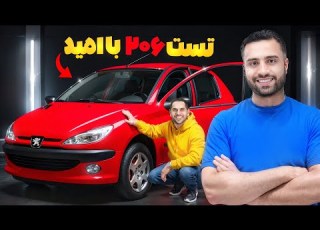 تست ۲۰۶ فرانسوی اصل با امید توی آلمان