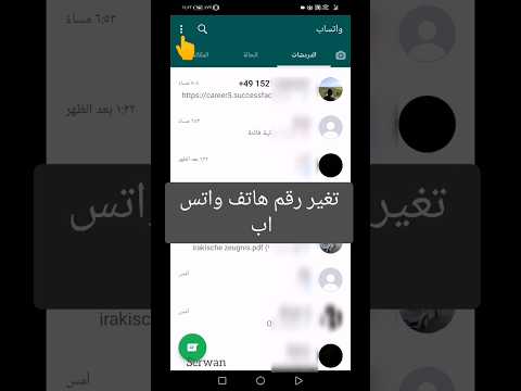 تغير رقم هاتف واتس اب