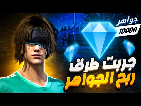 جربت طرق تعطي جواهر فري فاير مجانا والنتيجة صادمة