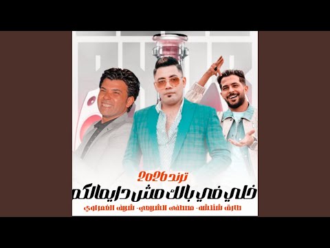 موال خلي بالكم مش دايما لكم لايف