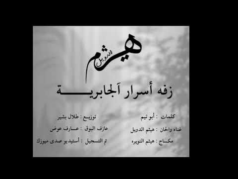 زفه اسرار الجابريه