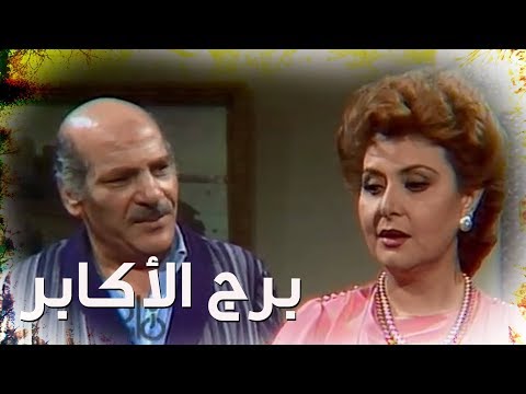 مسلسل برج الأكابر حسن عابدين ليلى طاهر الحلقة 03 من 15