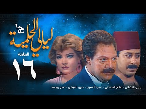 مسلسل ليالي الحلمية الجزء الأول الحلقة السادسة عشر Layaly Al Helmiya 1 Series