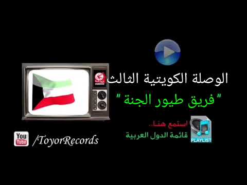 الوصلة الكويتية الثالث فريق طيور الجنة