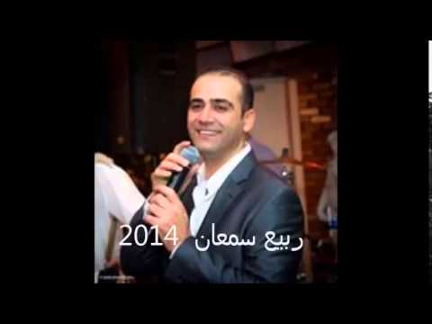 ربيع سمعان وكبرتي يالبنية جديد 2014