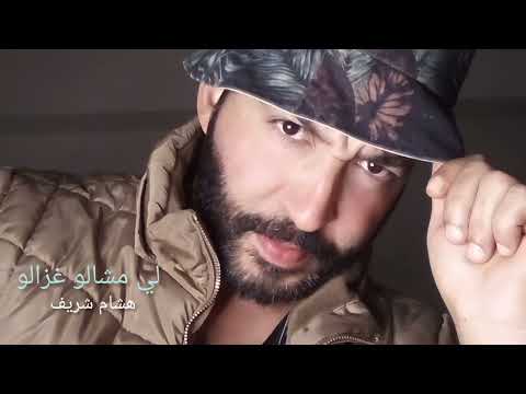 لي مشالو غزالو هشام شريف Limchalo Rzalo Hicham Cherif