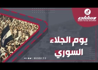  عيد الجلاء 17 نيسان هو تاريخ جلاء آخر جندي فرنسي عن الأراضي السورية
