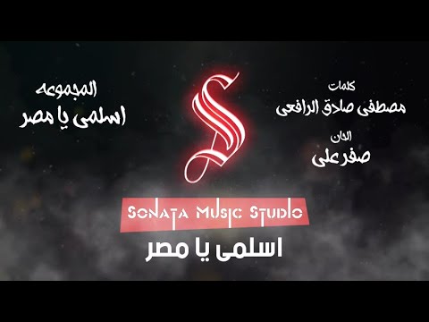 اسلمى يا مصر كاريوكى موسيقى بالكلمات Karaoky With Lyrics