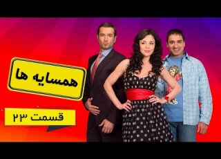  سریال همسایه ها قسمت 23 دوبله فارسی Hamsayeha Episode 23