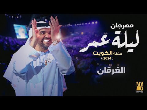 حسين الجسمي الغرقان مهرجان ليلة عمر حفلة الكويت 2024