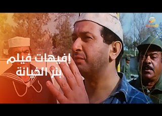 هتفصل ضحك مع إفيهات فيلم بئر الخيانة شوف جابر بيضحك عالناس إزاي