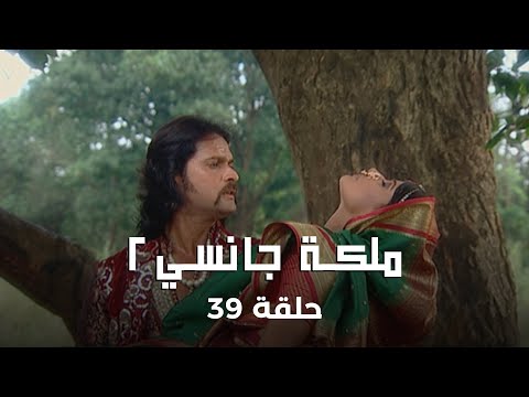 ملكة جانسي 2 حلقة 39 كاملة القوة ليست دائم ا الحل