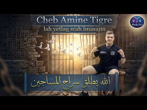 Cheb Amine Tigre Lah Yetlag Srah Lmasajin Official Audio