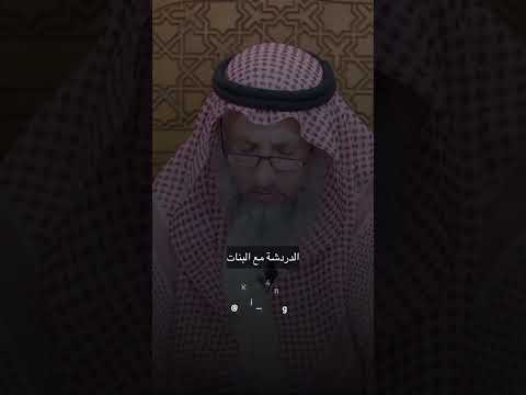 هل يجوز التكلم معه البنات الشيخ عثمان الخميس