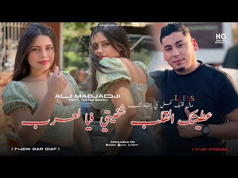 Cheb Ali Madjadji Hay 3liya Ma Derti Fiya عطيتك القلب شفيتي فيا لعرب Official Music Video 2026