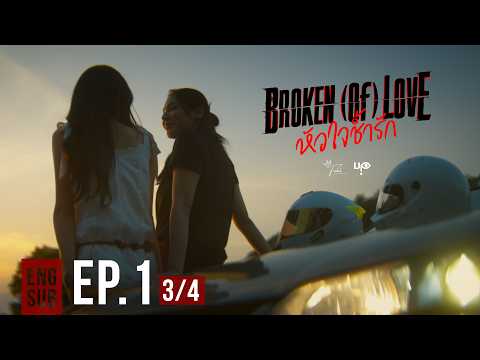 BROKEN Of LOVE ห วใจช ำร ก EP 1 3 4