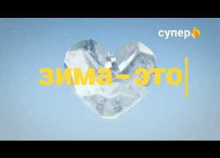  Последние рекламные заставки Супер зима 2020 2021