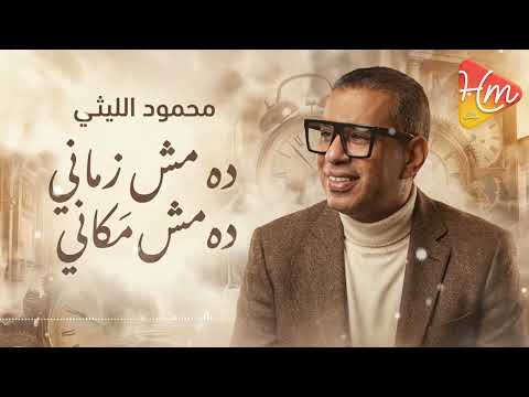 محمود الليثي ده مش زماني ده مش مكاني Mahmoud El Leithy Dah Mosh Zamani Dah Mosh Makani