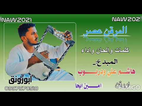 الجديد والحصري2021 المرقن عصر المبدع هاشم علي ود ربوب الجديد والحصري2021 المرقن عصر المبدع هاشم علي ود ربوب