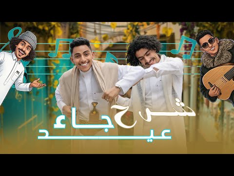 عيد جاء شرح ابراهيم رجب فؤاد الشقيري جديد العيد 2026