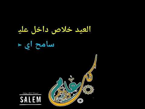 عساكم من عواده