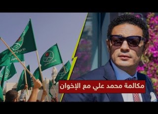 عايزين خلافة إسلامية محمد علي يكشف تفاصيل مكالمتة مع الاخوان المسلمين