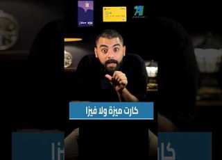  ميزه فوري ولا فيزا كليفر بنكنوت فوري كليفر ميزه فيزا بنكي بنوك Klivvr احمد هشام