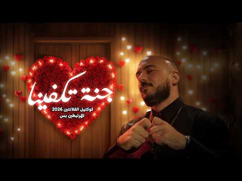 Mahmoud Esseily Valentine S Day Vibes كوكتيل الڤالنتين 2026