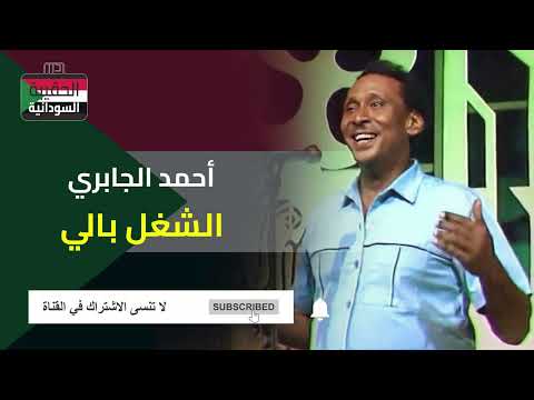 أحمد الجابري الشغل بالي أحمد الجابري الشغل بالي