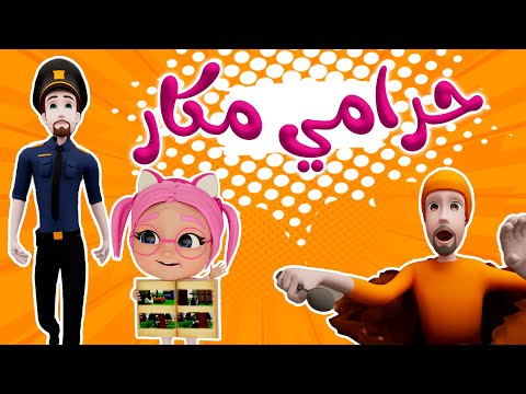 حرامي مكار بدو يهرب من السجن Karameesh Tv