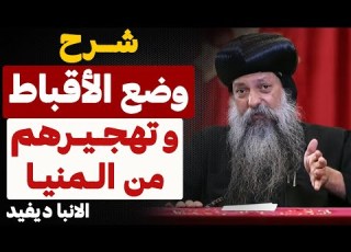 نزاع طائفي بالمنيا و تهجير الأقباط من قرية نزلة الجلف بالمنيا مهم جدا جدا عظة الانبا ديفيد