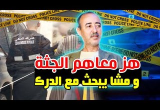 الطاهر سعدون الدركي لي هز الجثة مع المجرمين و صبح كيبحث مع الدرك